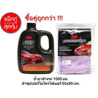 ??โปรโมชั่น? 3M แชมพูล้างรถ ขนาด 1000 ml.+ ผ้าเช็ดรถ ผ้าไมโครไฟ ขนาด 50x50 cm.( Set คู่สุดคุ้ม ) น้ำยาล้างรถ ราคาถูกสุดสุดสุดสุดสุดสุดสุดสุดสุด น้ำยาล้างรถไม่ต้องถู โฟมล้างรถไม่ต้องถู แชมพูล้างรถไม่ต้องถู โฟมล้างรถสลายคราบ