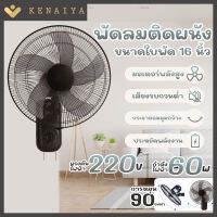 KENAIYA สีขาว พัดลมติดผนัง ใบพัด 16 นิ้ว เชือก 2 เส้น มอก 834-2558