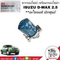 ขากรองโซล่า + กรองโซล่า ISUZU D-MAX 2.5 อีซูซุ ดีแม็ก เครื่อง 2.5 **แท้ศูนย์ 100% รหัส 8-97287517-3 (แป๊ปเล็ก)