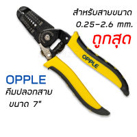 คีมปอกสายไฟ 7" OPPLE 2.6 Sq.mm Wire Stripper ส่งด่วน  1-2 วัน