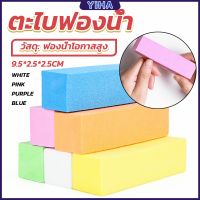 Yiha ตะไบเล็บ ตะไบขัดเล็บธรรมชาติ บล็อกบัฟเฟอร์  กระดาษทราย Nail sponge