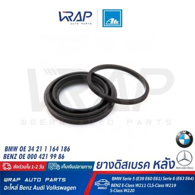 ⭐ BENZ BMW ⭐ ยางดิสเบรค ชุดซ่อมเบรค หลัง ATE | เบนซ์ รุ่น W211 CLS( W219 ) W220 SL( R230 ) | BMW รุ่น E39 E60 E61 E63 E64 | เบอร์ 11.0441-4203.2 (250013) | BENZ OE 000 421 99 86 | BMW OE 34 21 1 164 186