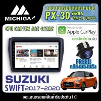 ✅บริการหลังการขายดี✅จอ android ตรงรุ่น SUZUKI SWIFT 2017-2020 APPLECARPLAY จอแอนดรอยติดรถยนต์ 2021 ANDROID PX30 CPU ARMV8 4 Core RAM2 ROM32 10 นิ้ว เครื่องเสียงรถยนต์ MICHIGA APPLECARPLA