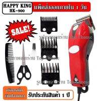 MCC42 Shop ปัตตาเลี่ยนตัดผม Happy KingHK-900 HK900 แบตตาเลี่ยนตัดผม คละสี4สี แบตตาเลี่ยน ปัตตาเลี่ยน ตัดผมปัตตาเลี่ยน ปัตตาเลี่ยนไร้สาย  ปัตเลี่ยนตัดผม ปัตเลียนกันขอบ