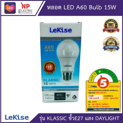 หลอดไฟ LED Lekise 15W Day light LED BULB A60 Klassic