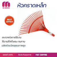 หัวคราดเหล็ก รุ่น R110 สีแดง ใช้งานได้ทนทาน ทำให้มีระยะการใช้งานได้ยาวนาน