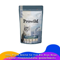 400g. Prowild Selected Cat Food Blue Ocean Recipe อาหารแมว เกรดซุปเปอร์พรีเมี่ยม สูตรปลาโอและข้าว