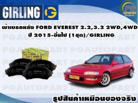 ผ้าเบรคหน้า HONDA CIVIC,CITY  ปี1990 (1ชุด)/GIRLING