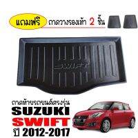 SUZUKI ซูซูกิ ถาดท้ายรถยนต์ Suzuki Swift 2012-2017 (ก่อนโฉมปัจจุบัน) ถาดท้าย ถาดวางสัมภาระท้ายรถ ถาดท้ายรถ ถาดวางท้ายรถ ถาดรองพื้นรถ