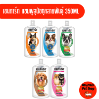 เชนการ์ด Chaingard แชมพูอาบน้ำสุนัข 350ml สำหรับสุนัขทุกสายพันธุ์