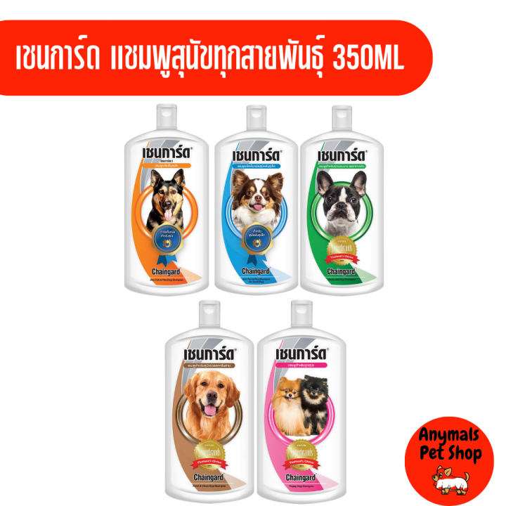 เชนการ์ด-chaingard-แชมพูอาบน้ำสุนัข-350ml-สำหรับสุนัขทุกสายพันธุ์