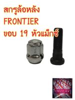 สกรูล้อ น๊อตล้อหลัง + หัวแม็ก Frontier ฟรอนเทียร์ ขอบ19 พร้อมส่ง ราคาต่ออัน ยี่ห้อ BUFO