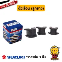 ลูกยาง DAMPER, MOVABLE DRIVE PLATE Suzuki แท้ ALL