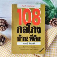 108 กลโกงบ้านที่ดิน(หนังสือหายาก)  นักการเงิน นักธุรกิจรุ่นใหม่ นักการธนาคาร ทนายความ พลาดไม่ได้ ผู้บริหาร ผู้ประกอบการ