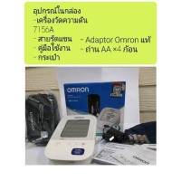 เครื่องวัดความดันโลหิต Omron รุ่น HEM-7156 สำหรับต้นแขน 22-42cm แถมฟรี!กระบอกน้ำพร้อมที่เก็บเม็ดยา