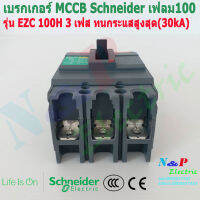 เบรกเกอร์ 3เฟส Schneider ชไนเดอร์ รุ่นEZC 100H 20A-50A MCCB เฟรม100 ทนกระแสสูงสุด(30kA)