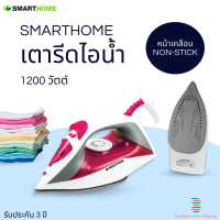 ส่งฟรี SMART HOME เตารีดไอน้ำ รุ่น SSIR-909 1200 วัตต์ สีชมพู เคลือบ non-stick ไหลลื่นไม่ติดผ้า สินค้ามอก. รับประกัน 3 ปี