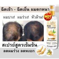 Lane สเปรย์ปลูกผมดก  ลดผมร่วงผมบาง มีรังแค แก้คัน เชื้อรา 120  ml ใช้นาน1-2 เดือน