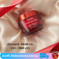 #ส่งฟรี #สินค้าพร้อมส่ง #ครีมสาหร่ายแดง #กิฟฟารีน #แอสตาแซนธิน  #ครีมแอตต้า #AstaxanthinCream #ริ้วรอย #ตีนกา #ร่องลึก #tunya6395shop