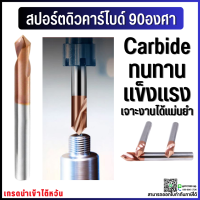 *พร้อมส่ง* Spot Drill Carbide (สีทอง) ดอกนำเจาะ 90° คาร์ไบด์ เจาะรูเซ็นเตอร์ ดอกนำเจาะ 90 องศา