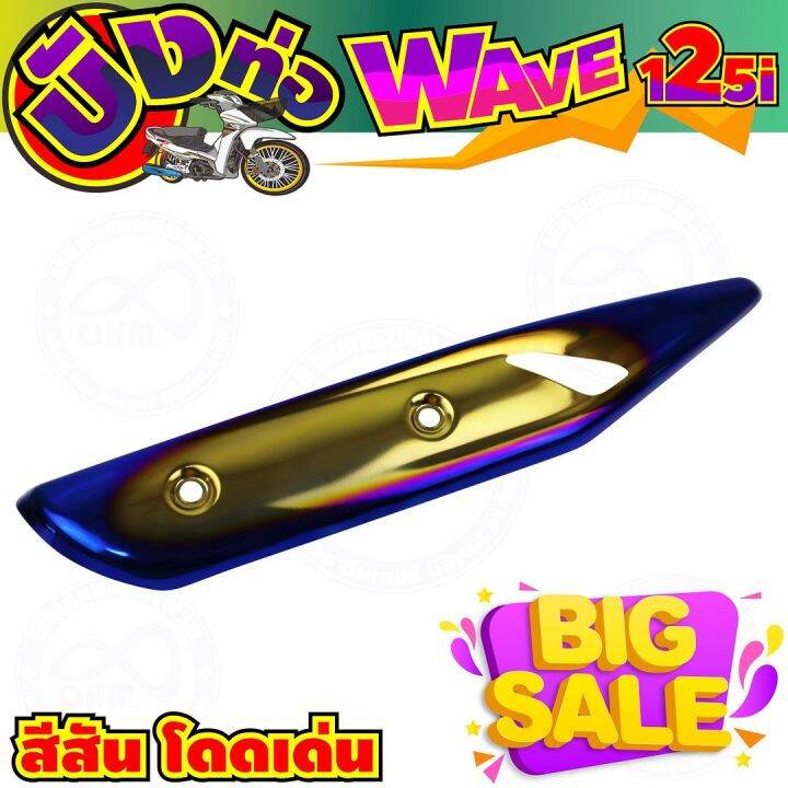 ตัวใหม่ล่าสุด-กันร้อนท่อ-wave125i-ปลาวาฬ-สีทอง-น้ำเงิน-ไทเท-สำหรับ-แผ่นกันร้อนข้างท่อ