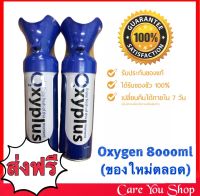 Oxygen ออกซิเจนกระป๋อง O2 ขนาด 8000 cc ออกซิเจนบริสุทธิ์เข้มข้น 95 % (ราคา 1 กระป๋อง)