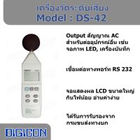 DIGICON DS-42 เครื่องวัดระดับเสียง