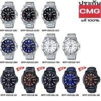 Casio แท้ ?% ประกันศูนย์ CMG รุ่น MTP-VD01B,MTP-VD01D MTP-VD01