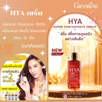 กิฟฟารีนไฮยา ซุปเปอร์ คอนเซนเทรท ซีรั่มและไวเทนนิ่ง กิฟฟารีน HYA Super Concentrate Serum Giffarine ซีรั่มสูตรเข้มข้นพิเศษ ซี่รั่มอั้ม เซรั่มสูตรพิเศษ