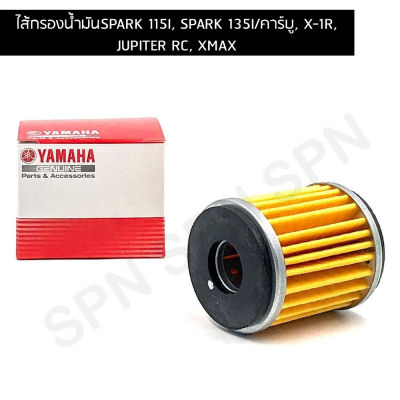 ไส้กรองน้ำมัน,ไส้กรองน้ำมันเครื่่อง 5YPE34400000 เเท้ศูนย์ YAMAHA SPARK 115I, SPARK 135I/คาร์บู, X-1R, JUPITER RC, XMAX