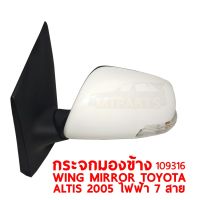 กระจกมองข้าง WING MIRROR TOYOTA ALTIS 2005 อัลติส ไฟฟ้า 7 สาย ซ้าย 109316-L