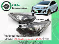 ไฟหน้าแต่ง Mazda2  ทรงโปรเจคเตอร์ ปี 2010 LED headlight งานTaiwan รับประกันสินค้า งานตรงรุ่น