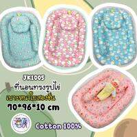 JK1005 ที่นอนทรงรูปไข่ ผ้า Cotton 100% กันไรฝุ่น  (พร้อมหมอนหนุน+หมอนข้าง) แถมฟรี หมอนรองคอ 1 ชิ้น