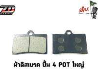 ผ้าดิสเบรคปั้ม 4 POT ใหญ่