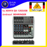 BEHRINGER รุ่น XENYX QX-1202USB มิกซ์เซอร์เครื่องผสมสัญญานเสียงอนาล็อค USB สินค้าใหม่แกะกล่องทุกชิ้นรับรองของแท้100%