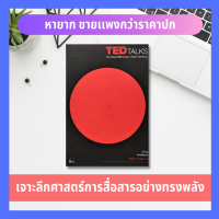 TED Talks : The Official TED Guide to Public Speaking (ราคาเกินปก มือII) เจาะลึกศาสตร์การสื่อสารอย่างทรงพลัง จากเบื้องหลังความสำเร็จของ TED จิตวิทยา สื่อสาร