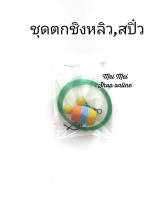 ชุดตกชิงหลิว ชุดตกสปิ๋ว คละสี ชุดชิงหลิว  ชุดสปิ๋ว ชุดตกปลาหมอ ตกปลา อุปกรณ์ตกปลา