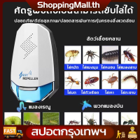 （ส่งฟรีทั่วไทย）2022 เครื่องไล่หนู เครื่องจับหนู ที่ไล่หนูไฟฟ้า อัลตราซาวนด์กำลังสูง ไล่หนูในบ้าน สามารถขับไล่ แมลงสาบ ยุง แมลงวัน ตุ๊กแก ค้างคาว แมงมุม มด กำจัดหนูถาวร กำจัดหนูในบ้าน