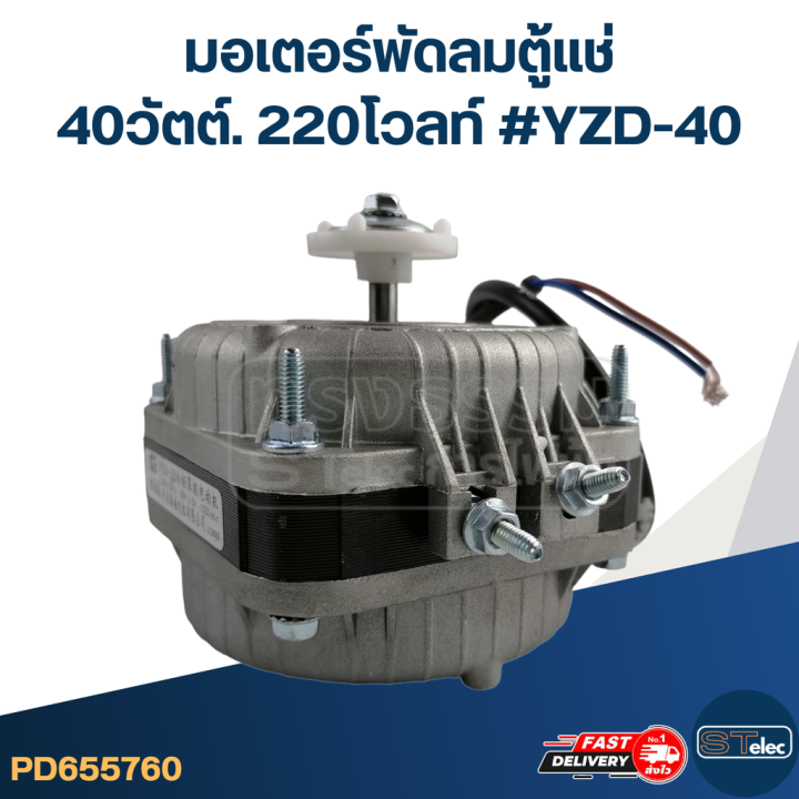 มอเตอร์พัดลมตู้แช่-40วัตต์-220โวลท์-yzd-40