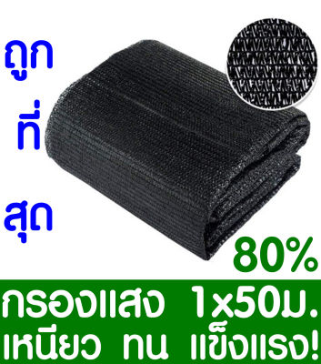 ตาข่ายกรองแสง สแลนกันแดด 80% 1x5ม. (สีดำ) สแลนกรองแสง ผ้ากรองแสง สแลน แสลนบังแดด สแลนพรางแสง ผ้าสแลนกันแดด เย็บ 3 เข็ม สามเข็ม เกรด A