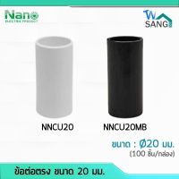 ข้อต่อตรง ต่อตรง 20 มม. NANO NNCU20 สีขาว สีดำ (100 ชิ้น/กล่อง)