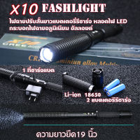 ไฟฉายฉุกเฉิน ไฟฉายนิรภัยอลูมิเนียมอัลลอยด์แบตเตอรี่รี Aluminiun alloy Flashlight ชาร์จ 2 ก้อน ยืดยาว17นิ้ว#X10 CREE ไฟฉาย LED