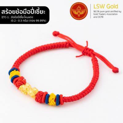 LSW สร้อยข้อมือปี่เซี้ยะไหมแดง ทองคำแท้ 99.99% น้ำหนัก 0.2 - 0.3 กรัม ETC-1