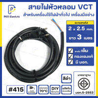 สายไฟหัวหลอม VCT 2 x 2.5 Sq.mm. ยาว 3 เมตร สีดำ สายไฟทองแดงแท้ 100% มีมาตรฐาน มอก. #415