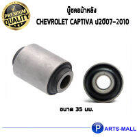 บู๊ชคอม้าหลัง CHEVROLET CAPTIVA ปี2007-2010 (ขนาด 35 มม.) 2 ชิ้น