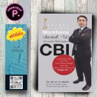หนังสือ ราคา 220 บาท เลือกคนที่ "ใช่" สร้างองค์กรให้ยิ่งใหญ่ด้วย CBI : ธุรกิจ การบริหาร การจัดการ องค์กร