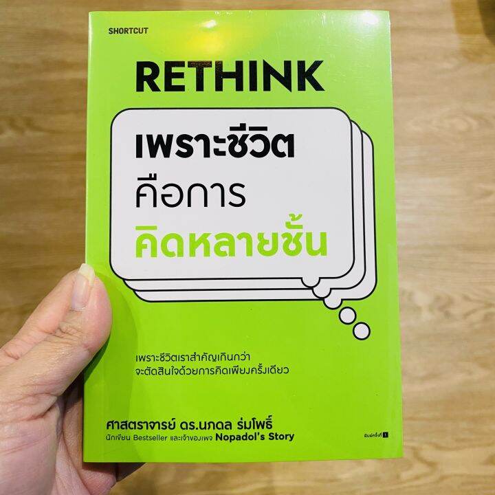 rethink-เพราะชีวิตคือการคิดหลายชั้น