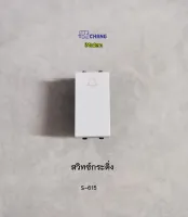 Chang สวิทซ์กระดิ่ง รุ่น S-615 Bell Switch iModern ตราช้าง