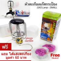 Outdoor Camping SMALL Lamp Lighting ตะเกียงและโคมไฟ หัวตะเกียง รุ่น S ตะเกียงเดินป่า ตะเกียงแคมปิ้ง ตะเกียงพกพา ตะเกียงแก๊สกระป๋อง ตะเกียงซาลาเปา