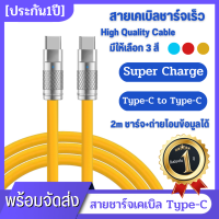 Super Fast Charge Type C สายเคเบิลซิลิโคนเหลว ชาร์จเร็ว 2 เมตร สายเคเบิล Usb C ถึง C สายชาร์จ